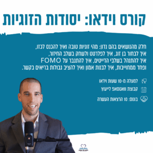 קורס יסודות הזוגיות דיגיטלי - כולל פגישה אישית
