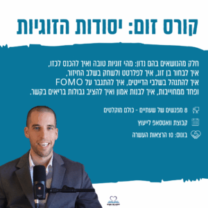 קורס יסודות הזוגיות בזום